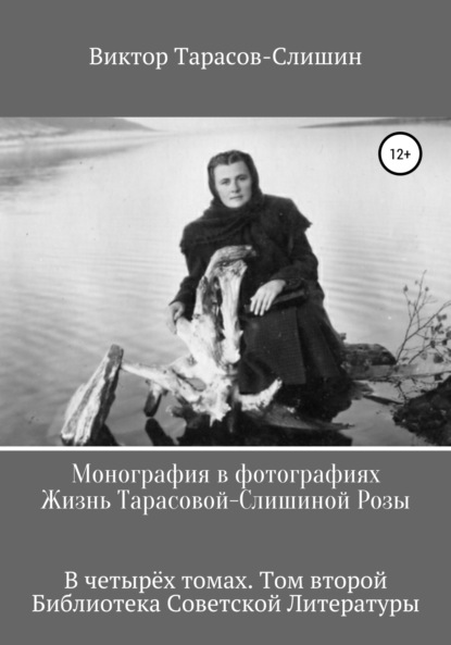 Монография в фотографиях. Жизнь Тарасовой-Слишиной Розы. В четырёх томах. Том второй — Виктор Анатольевич Тарасов-Слишин