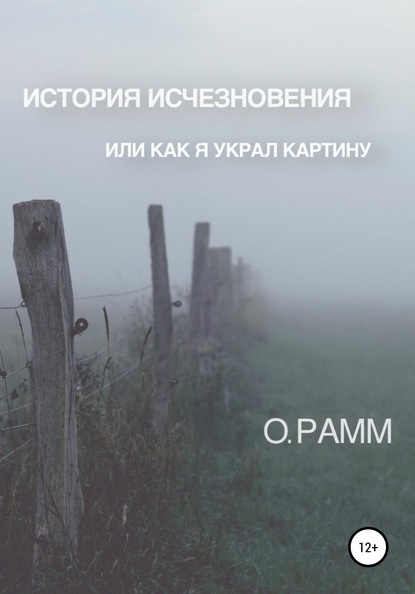 История Исчезновения. Или как я украл картину - О. Рамм