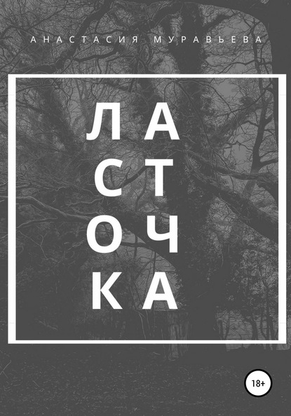 Ласточка — Анастасия Муравьева