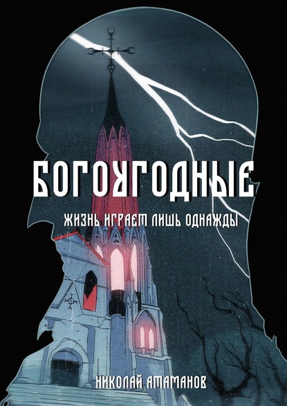 Богоугодные. Жизнь играет лишь однажды — Николай Атаманов