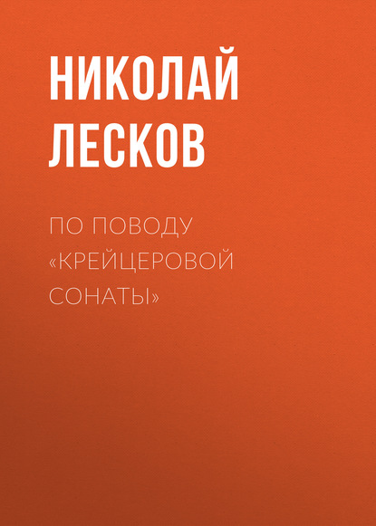 По поводу «Крейцеровой сонаты» — Николай Лесков