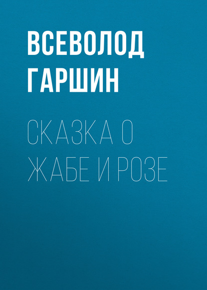 Сказка о жабе и розе - Всеволод Гаршин