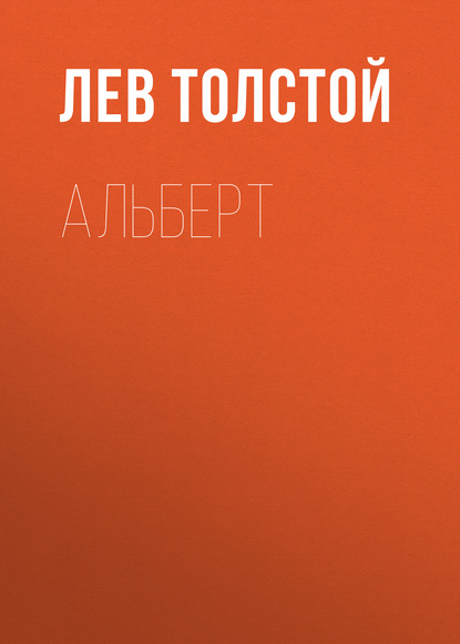 Альберт — Лев Толстой