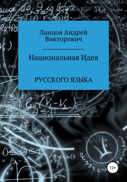 Национальная Идея Русского языка — Андрей Викторович Ланцов