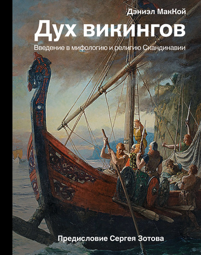 Дух викингов. Введение в мифологию и религию Скандинавии - Дэниэл МакКой