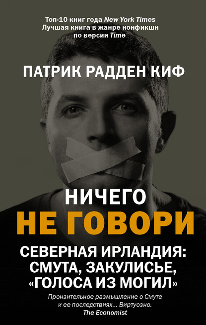 Ничего не говори. Северная Ирландия: Смута, закулисье, «голоса из могил» — Патрик Радден Киф