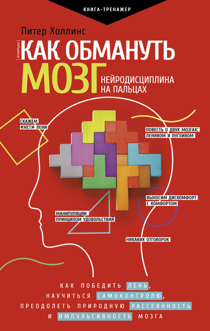 Как обмануть мозг. Нейродисциплина на пальцах - Питер Холлинс