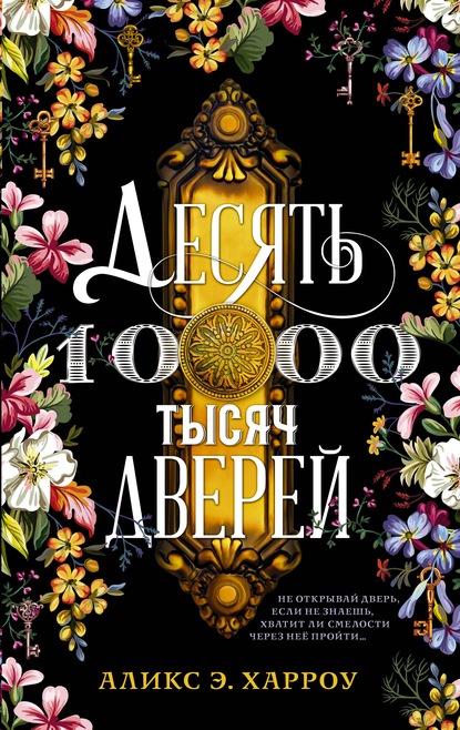 Десять тысяч дверей - Аликс Е. Харроу