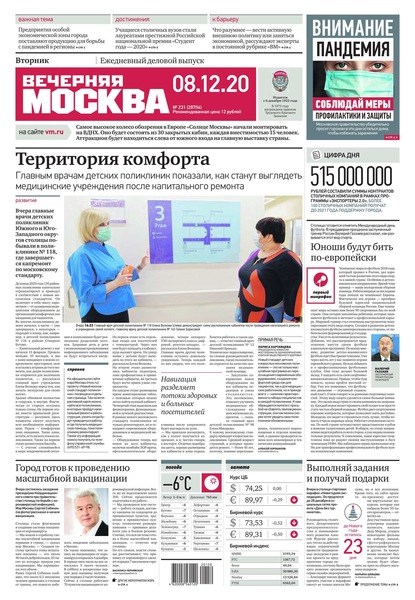 Вечерняя Москва 231-2020 - Редакция газеты Вечерняя Москва