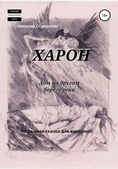 Харон. Дом на другом берегу реки. Страшная сказка для взрослых — Николай Ставрогин