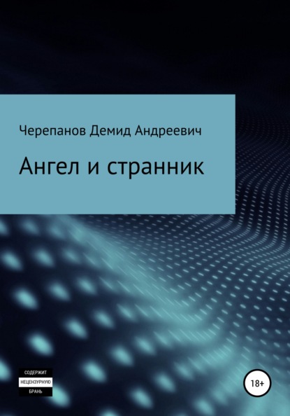 Ангел и странник — Демид Андреевич Черепанов