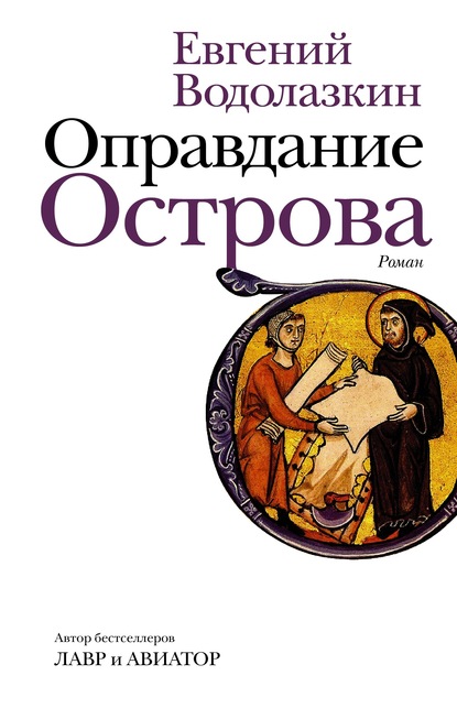 Оправдание Острова - Евгений Водолазкин