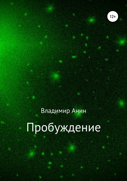 Пробуждение — Владимир Анин