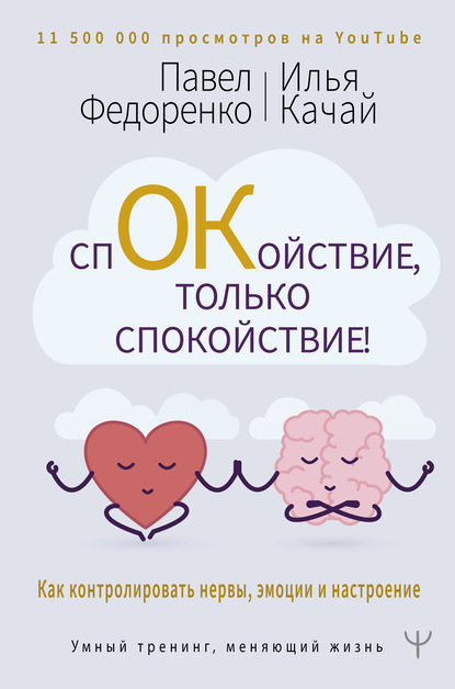 Спокойствие, только спокойствие! Как контролировать нервы, эмоции и настроение — Павел Федоренко