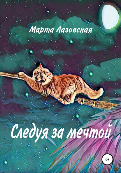 Следуя за мечтой — Марта Лазовская