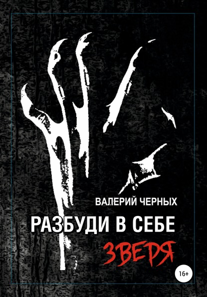 Разбуди в себе зверя — Валерий Черных