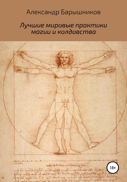 Лучшие мировые практики магии и колдовства — Александр Владиславович Барышников