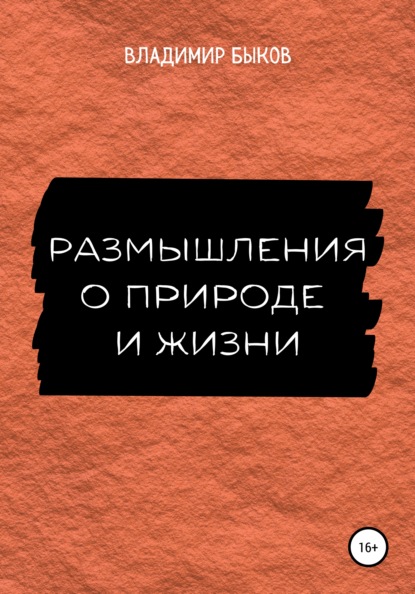 Размышления о природе и жизни - Владимир Быков