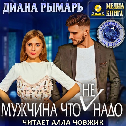 Мужчина что (не) надо — Диана Рымарь