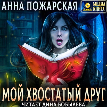 Мой хвостатый друг - Анна Пожарская