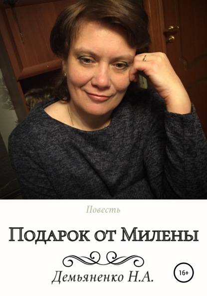 Подарок от Милены — Наталья Александровна Демьяненко