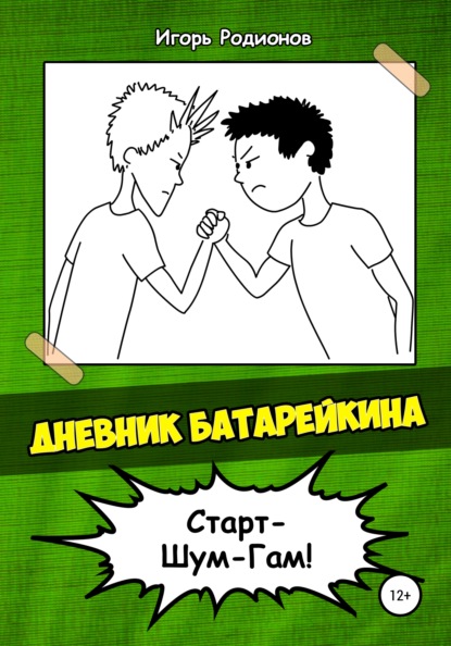 Дневник Батарейкина 2: Старт-Шум-Гам - Игорь Родионов