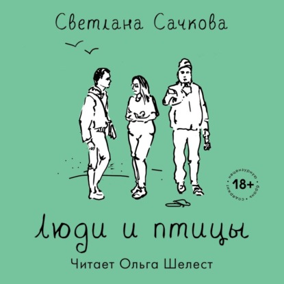 Люди и птицы — Светлана Сачкова