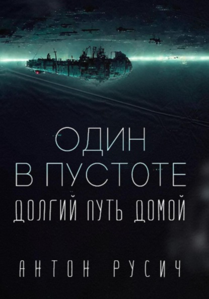 Один в пустоте Цикл: Долгий путь домой - Антон Русич