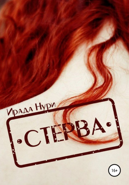 Стерва - Ирада Нури