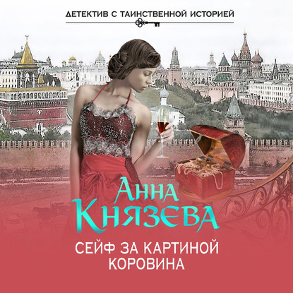 Сейф за картиной Коровина - Анна Князева