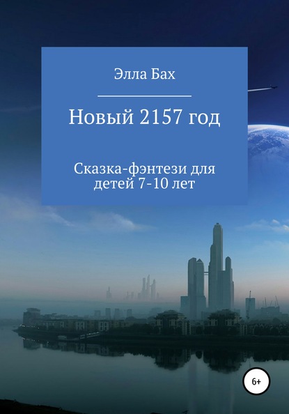 Новый 2157 год - Элла Бах