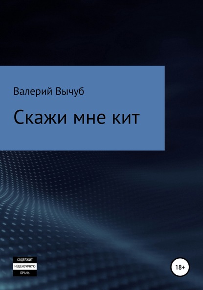 Скажи мне кит — Валерий Семенович Вычуб