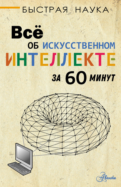 Всё об искусственном интеллекте за 60 минут — Питер Дж. Бентли