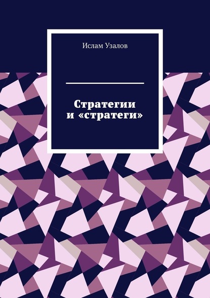 Стратегии и «стратеги» — Ислам Узалов