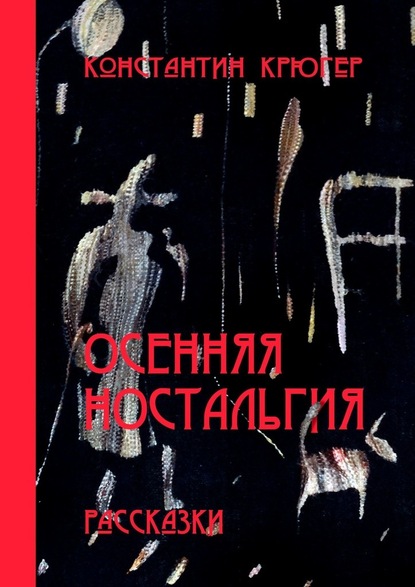 Осенняя ностальгия. Рассказки — Константин Крюгер