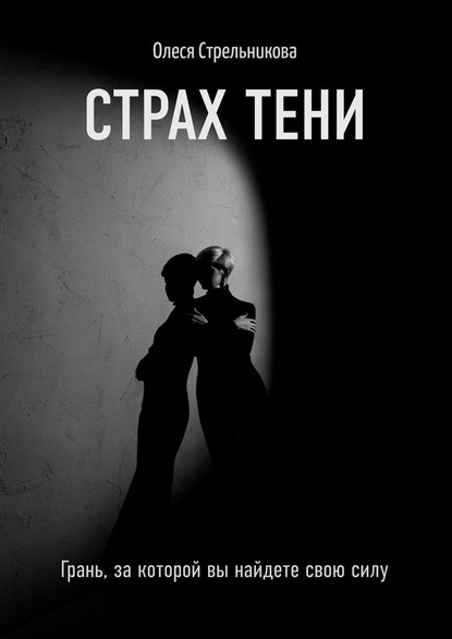 Страх тени. Грань, за которой вы найдете свою силу - Олеся Стрельникова