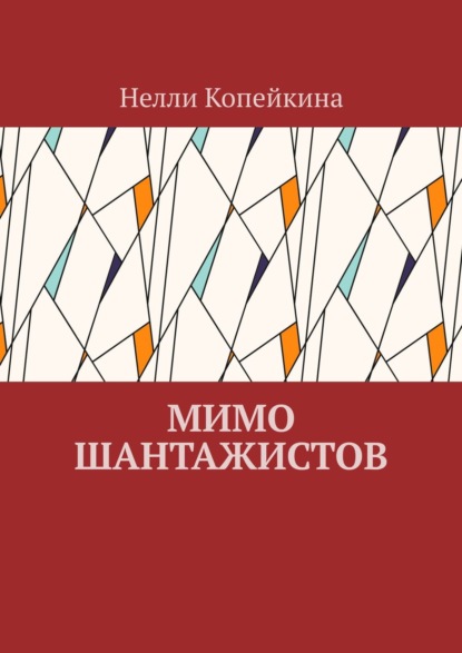 Мимо шантажистов — Нелли Копейкина