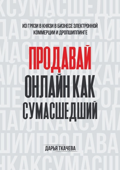 ПРОДАВАЙ ОНЛАЙН КАК СУМАСШЕДШИЙ — Дарья Ткачева