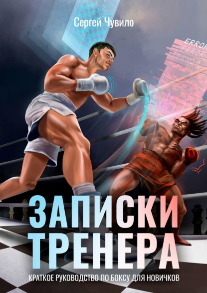 Записки Тренера. Краткое руководство по боксу для новичков — Сергей Чувило