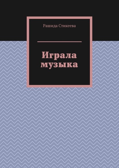 Играла музыка - Рашида Стикеева