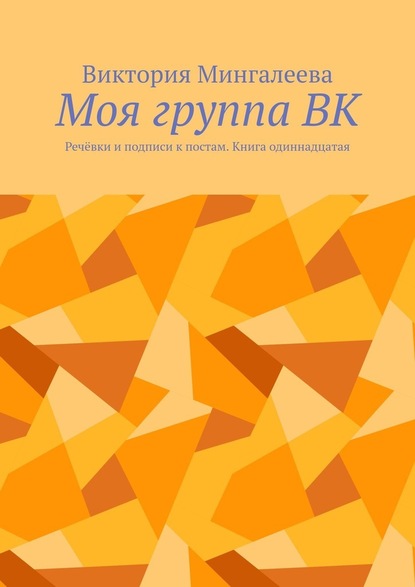 Моя группа ВК. Речёвки и подписи к постам. Книга одиннадцатая — Виктория Мингалеева