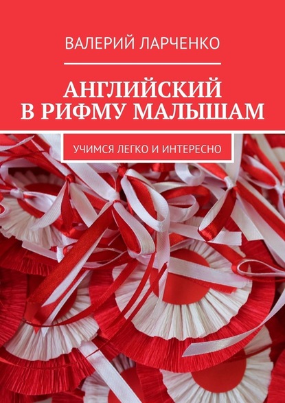 Английский в рифму малышам. Учимся легко и интересно — Валерий Ларченко