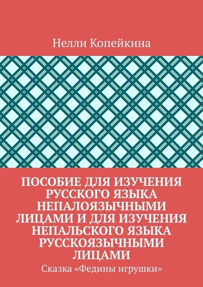 Пособие для изучения русского языка непалоязычными лицами и для изучения непальского языка русскоязычными лицами. Сказка «Федины игрушки» — Нелли Копейкина