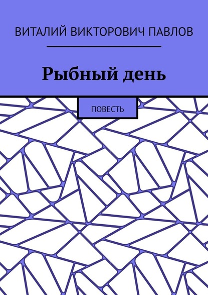 Рыбный день. Повесть — Виталий Викторович Павлов