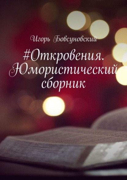 #Откровения. Юмористический сборник — Игорь Бовсуновский