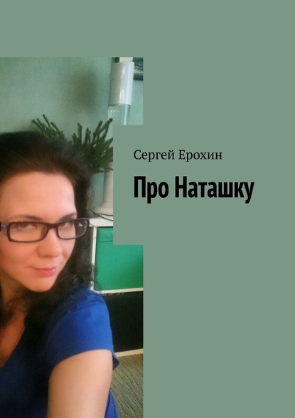 Про Наташку - Сергей Ерохин