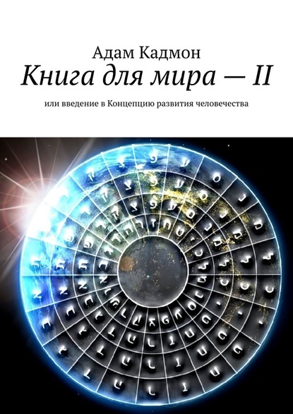 Книга для мира – II. Или введение в Концепцию развития человечества - Адам Кадмон