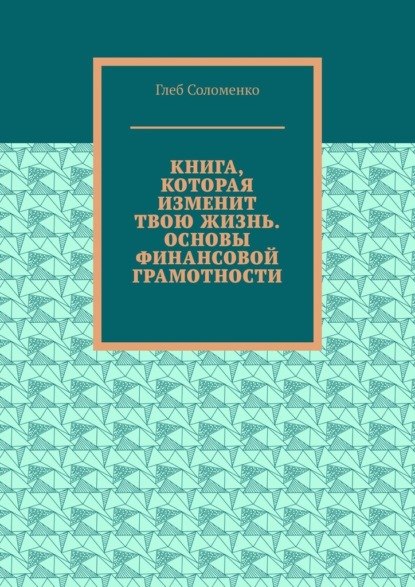 Книга, которая изменит твою жизнь. Основы финансовой грамотности — Глеб Соломенко