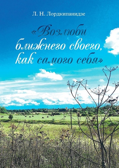 «Возлюби ближнего своего, как самого себя» — Л. Н. Лордкипанидзе