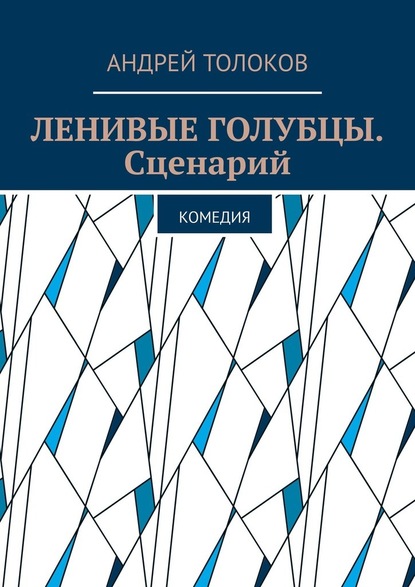 Ленивые голубцы. Сценарий. Комедия - Андрей Толоков